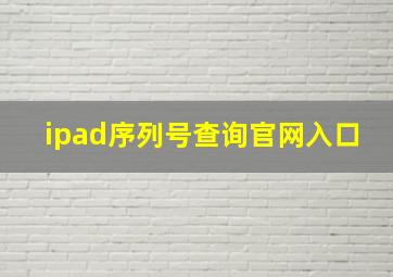 ipad序列号查询官网入口