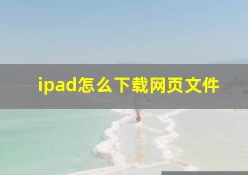 ipad怎么下载网页文件