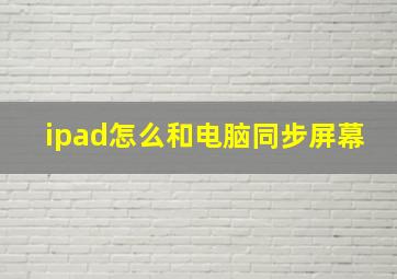 ipad怎么和电脑同步屏幕