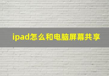 ipad怎么和电脑屏幕共享