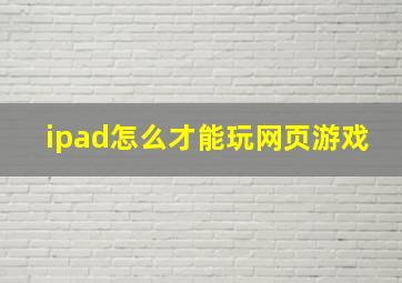 ipad怎么才能玩网页游戏