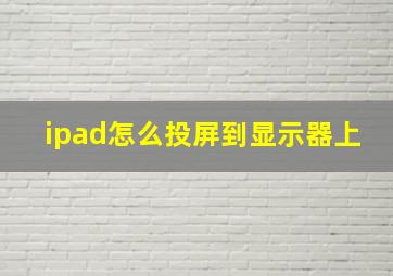 ipad怎么投屏到显示器上