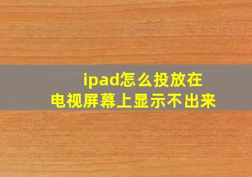 ipad怎么投放在电视屏幕上显示不出来