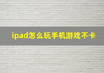 ipad怎么玩手机游戏不卡