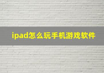 ipad怎么玩手机游戏软件