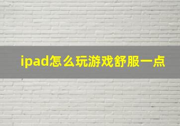 ipad怎么玩游戏舒服一点