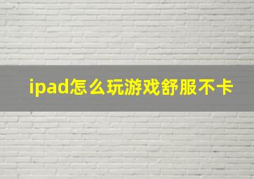 ipad怎么玩游戏舒服不卡