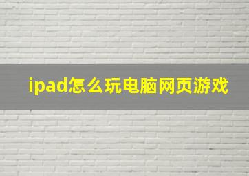 ipad怎么玩电脑网页游戏