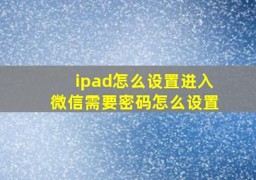 ipad怎么设置进入微信需要密码怎么设置