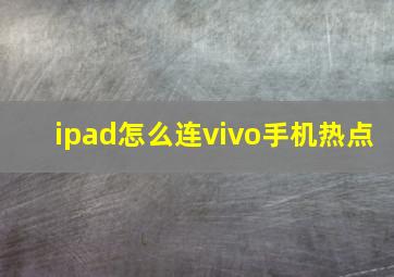 ipad怎么连vivo手机热点