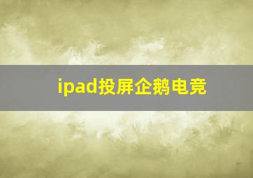 ipad投屏企鹅电竞