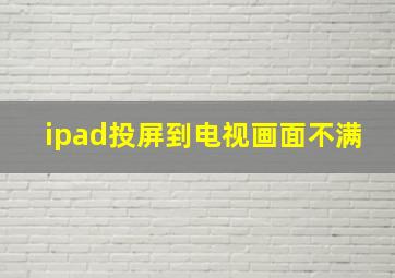 ipad投屏到电视画面不满