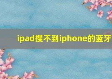 ipad搜不到iphone的蓝牙