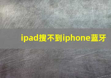 ipad搜不到iphone蓝牙