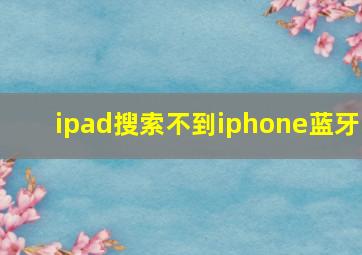 ipad搜索不到iphone蓝牙