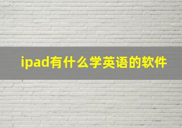 ipad有什么学英语的软件