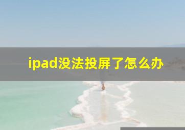 ipad没法投屏了怎么办