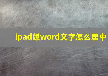 ipad版word文字怎么居中