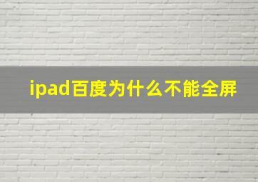 ipad百度为什么不能全屏