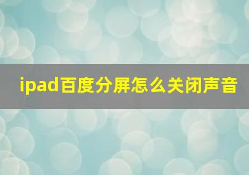 ipad百度分屏怎么关闭声音