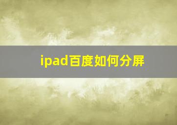 ipad百度如何分屏