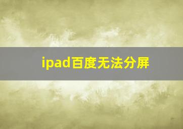 ipad百度无法分屏