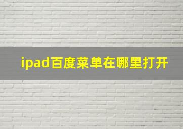 ipad百度菜单在哪里打开