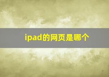 ipad的网页是哪个