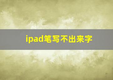 ipad笔写不出来字