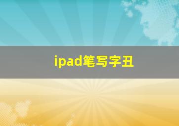 ipad笔写字丑