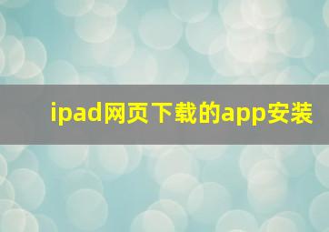 ipad网页下载的app安装