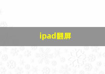 ipad翻屏