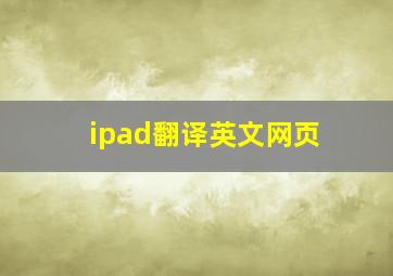 ipad翻译英文网页