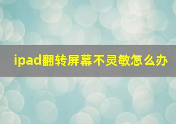 ipad翻转屏幕不灵敏怎么办