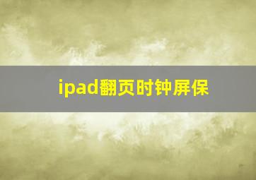 ipad翻页时钟屏保