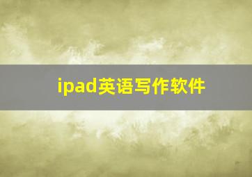 ipad英语写作软件