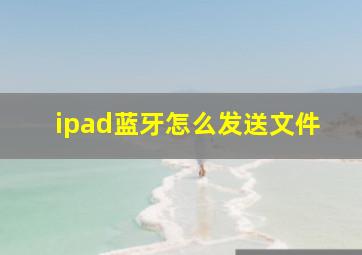 ipad蓝牙怎么发送文件