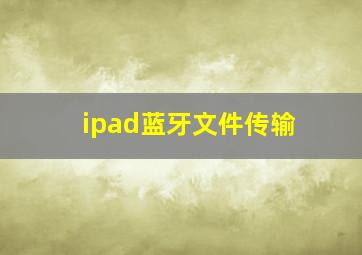 ipad蓝牙文件传输