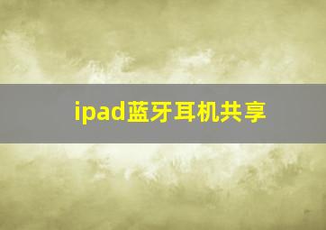 ipad蓝牙耳机共享