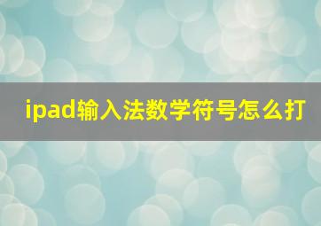 ipad输入法数学符号怎么打