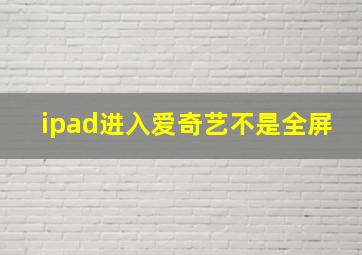 ipad进入爱奇艺不是全屏