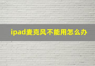 ipad麦克风不能用怎么办