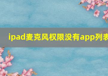 ipad麦克风权限没有app列表