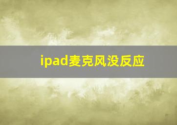 ipad麦克风没反应