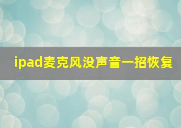 ipad麦克风没声音一招恢复