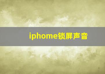 iphome锁屏声音