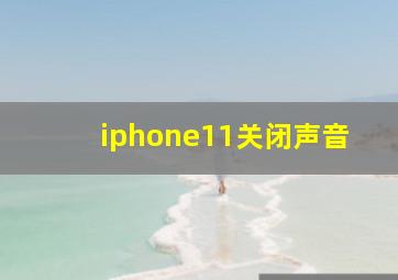 iphone11关闭声音