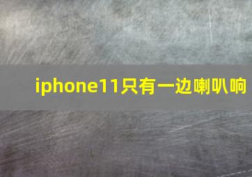 iphone11只有一边喇叭响