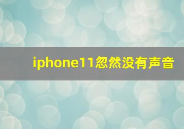 iphone11忽然没有声音