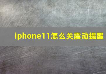 iphone11怎么关震动提醒